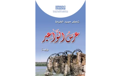 عرس النواعير  - 5000